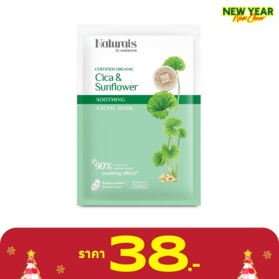 Naturals by Watsons เนเชอรัล บาย วัตสัน ทรู เนเชอรัล ซิก้า ซันฟาวเวอร์ ซูธติ้ง เฟเชียล มาสก์ 1แผ่น.
