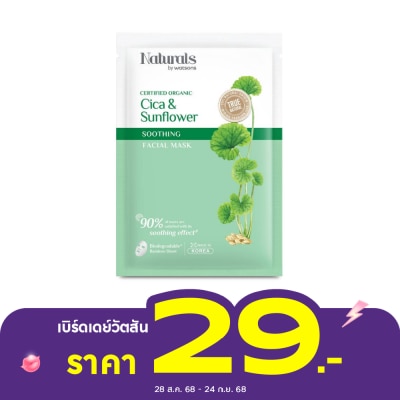 Naturals by Watsons เนเชอรัล บาย วัตสัน ทรู เนเชอรัล ซิก้า  ซันฟาวเวอร์ ซูธติ้ง เฟเชียล มาสก์ 1แผ่น.