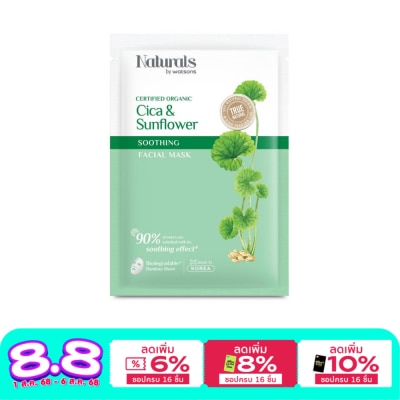 Naturals by Watsons เนเชอรัล บาย วัตสัน ทรู เนเชอรัล ซิก้า  ซันฟาวเวอร์ ซูธติ้ง เฟเชียล มาสก์ 1แผ่น.