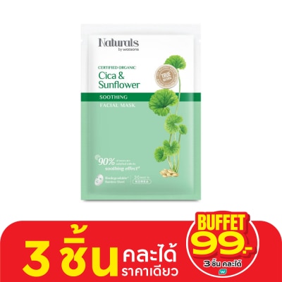 Naturals by Watsons เนเชอรัล บาย วัตสัน ทรู เนเชอรัล ซิก้า  ซันฟาวเวอร์ ซูธติ้ง เฟเชียล มาสก์ 1แผ่น.