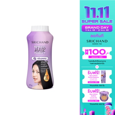 Srichand ศรีจันทร์ เพอร์เฟค แฮร์ พาวเดอร์ แป้งโรยผม 30ก.