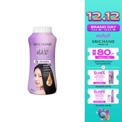 Srichand ศรีจันทร์ เพอร์เฟค แฮร์ พาวเดอร์ แป้งโรยผม 30ก.