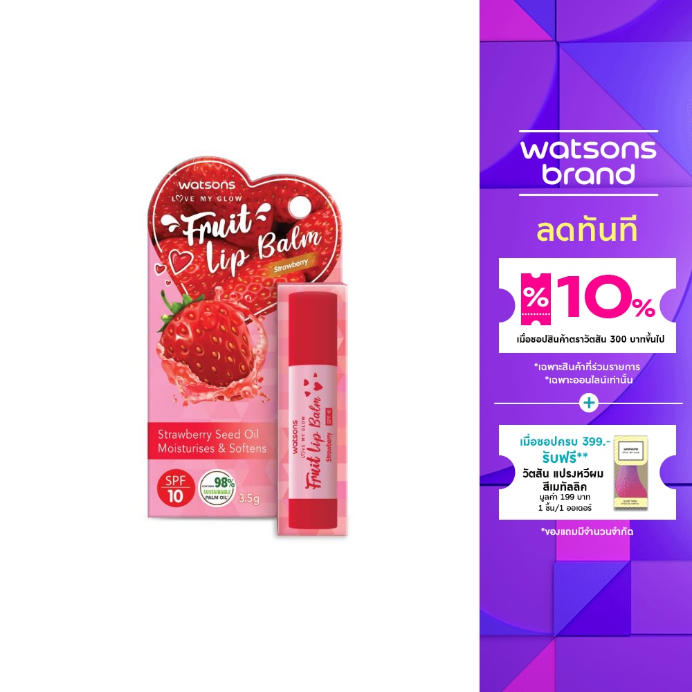 วัตสัน ฟรุ๊ต ลิป บาล์ม สตรอเบอร์รี่ 3.5ก. SPF10