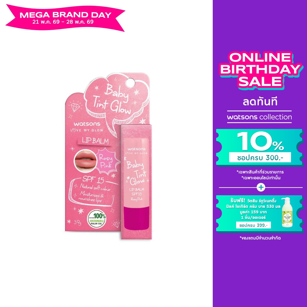 วัตสัน เบบี้ ทิ้นท์ โกลว์ โรซี่ พิ้งค์ ลิป บาล์ม เอสพีเอฟ15 3.9 กรัม