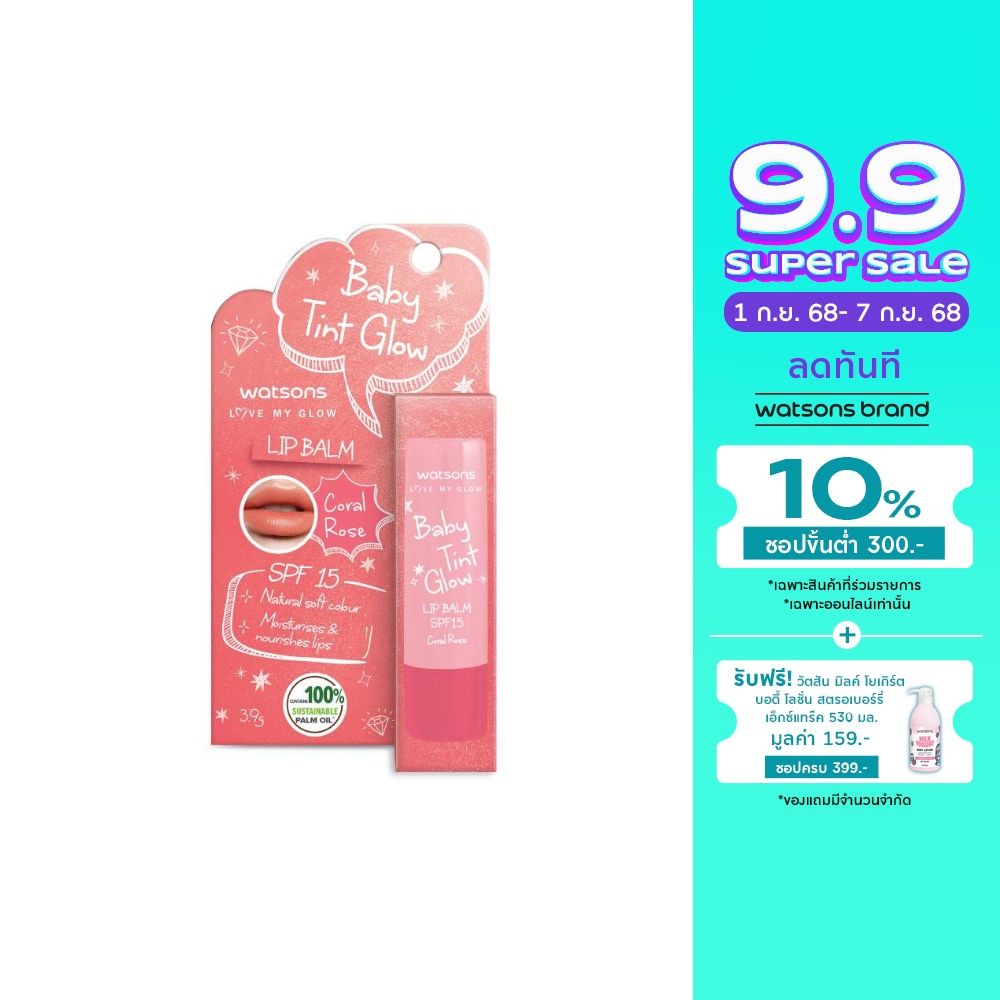 วัตสัน เบบี้ ทิ้นท์ โกลว์ ลิป บาล์ม โครัล โรส 3.9ก. SPF15