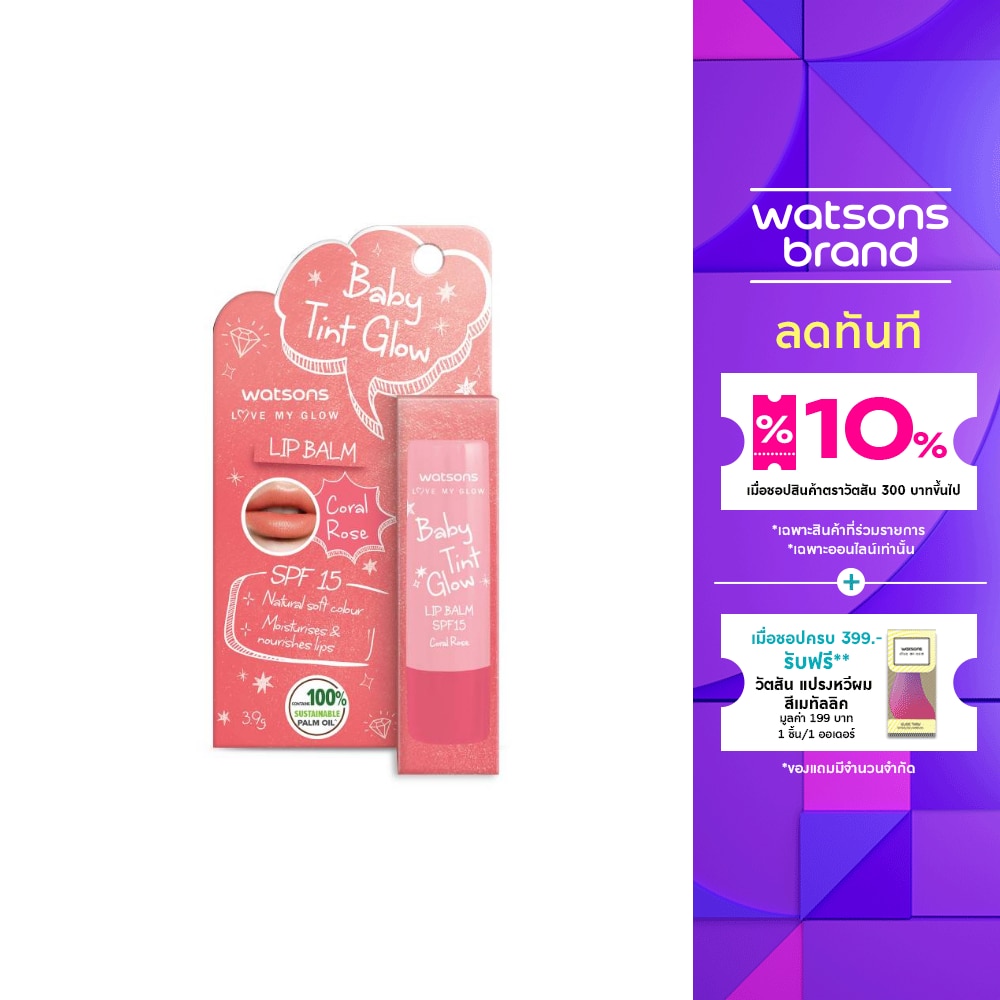 วัตสัน เบบี้ ทิ้นท์ โกลว์ ลิป บาล์ม โครัล โรส 3.9ก. SPF15