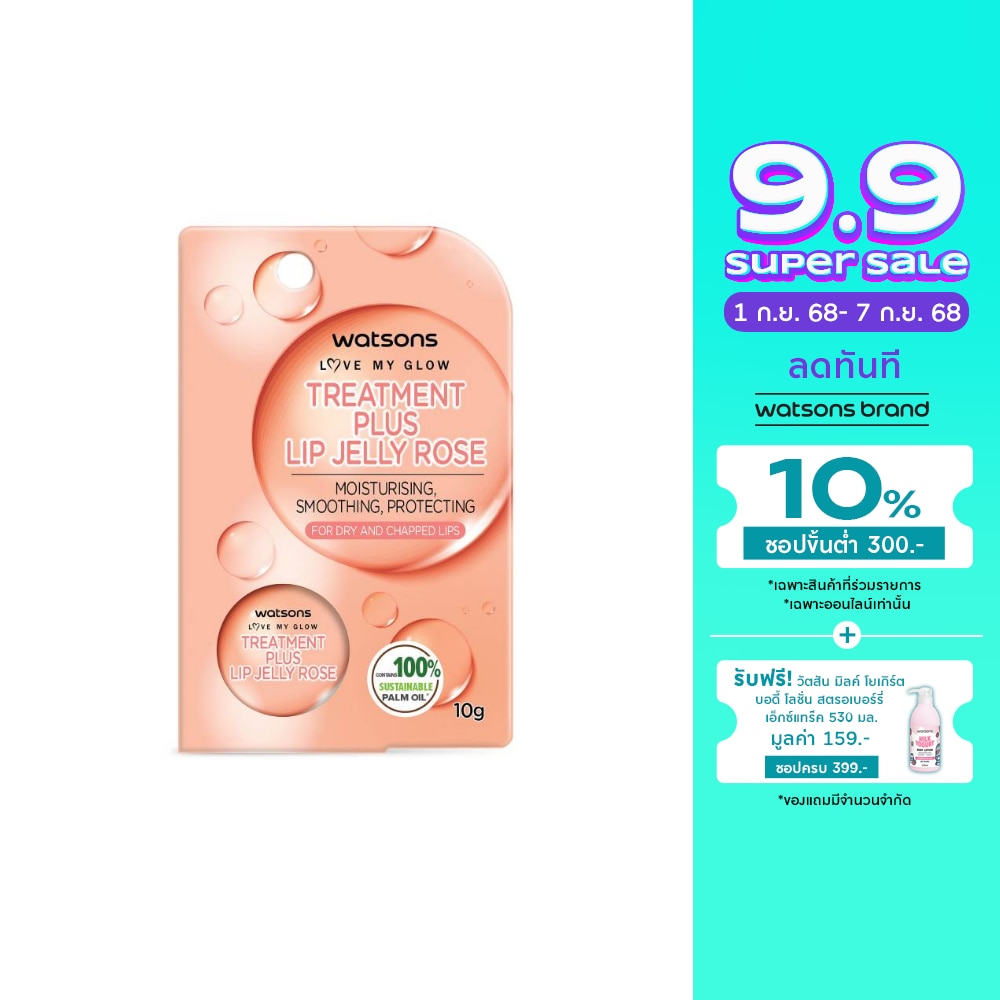 วัตสัน ทรีทเมนต์ พลัส ลิป เจลลี่ โรส 10กรัม