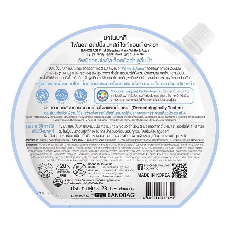 บาโนบากิ ไฟนอล สลีปปิ้ง มาสก์ ไวท์ แอนด์ อะควา 23 มล. มาสก์หน้า กระจ่างใส ฉ่ำ อิ่มน้ำ
