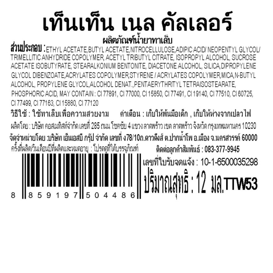 เท็นเท็น สีทาเล็บ เนล คัลเลอร์ 12มล. TTW53 image