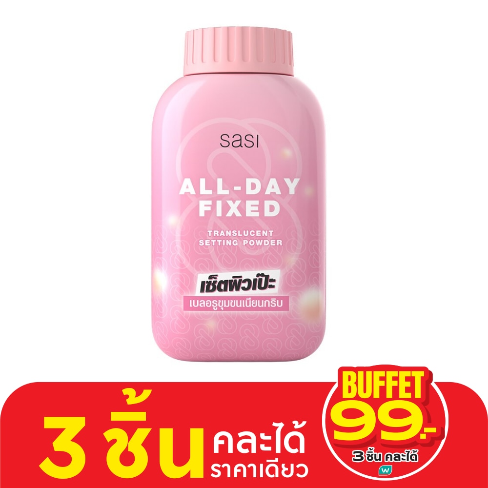 Sasi ศศิ ออล เดย์ ฟิกซ์ ทรานส์ลูเซนท์ เซ็ตติ้ง พาวเดอร์ 50ก. (คละลาย)