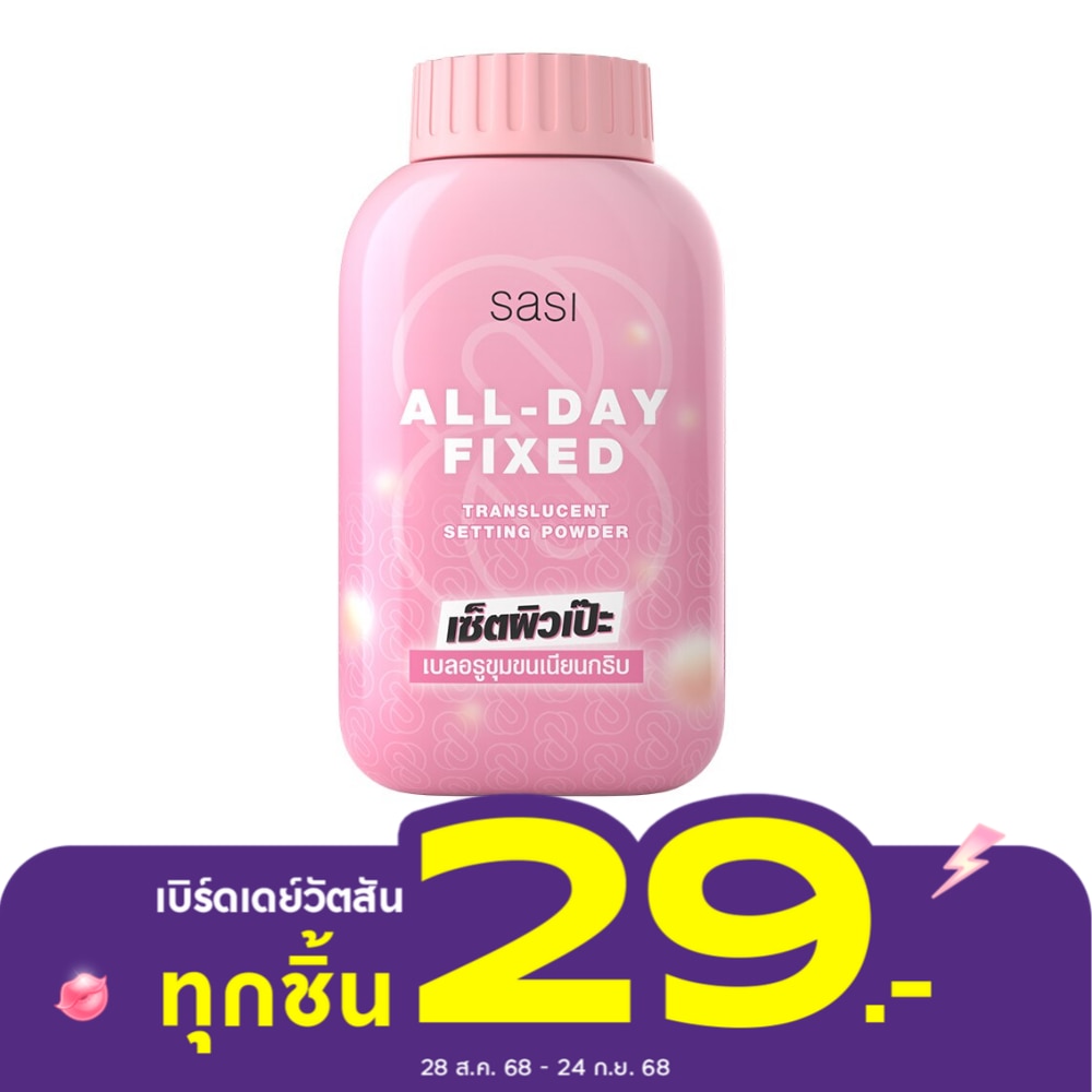 Sasi ศศิ ออล เดย์ ฟิกซ์ ทรานส์ลูเซนท์ เซ็ตติ้ง พาวเดอร์ 50ก. (คละลาย)