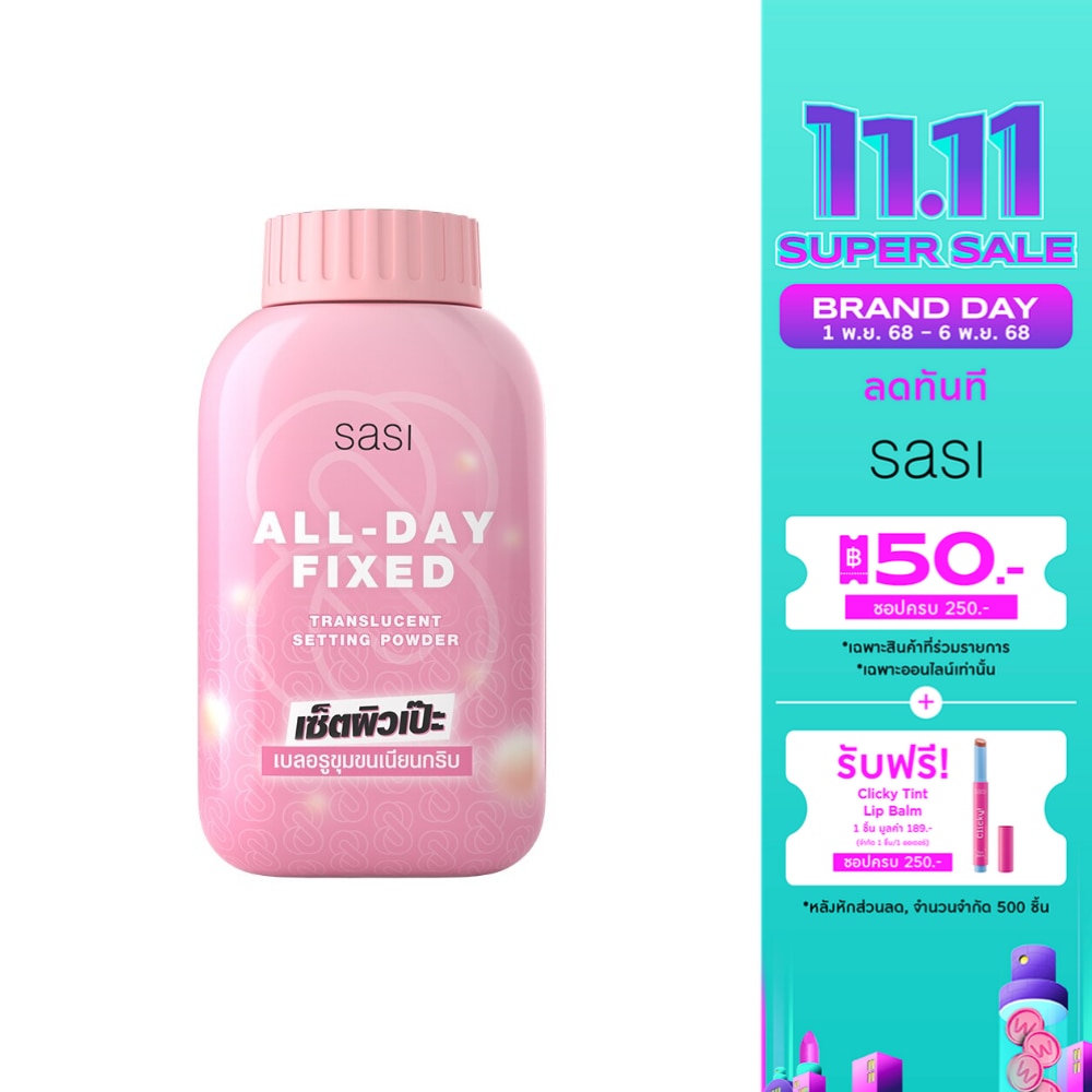 Sasi ศศิ ออล เดย์ ฟิกซ์ ทรานส์ลูเซนท์ เซ็ตติ้ง พาวเดอร์ 50ก. (คละลาย)