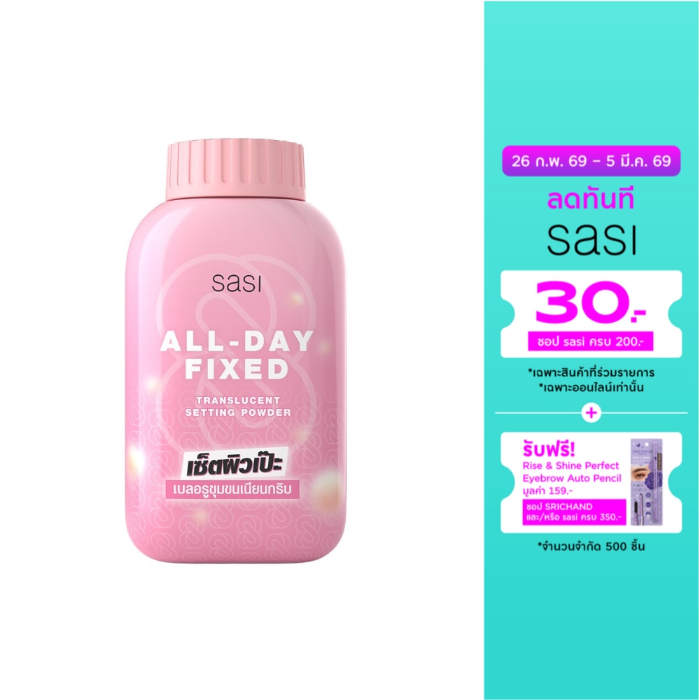 Sasi ศศิ ออล เดย์ ฟิกซ์ ทรานส์ลูเซนท์ เซ็ตติ้ง พาวเดอร์ 50ก. (คละลาย)
