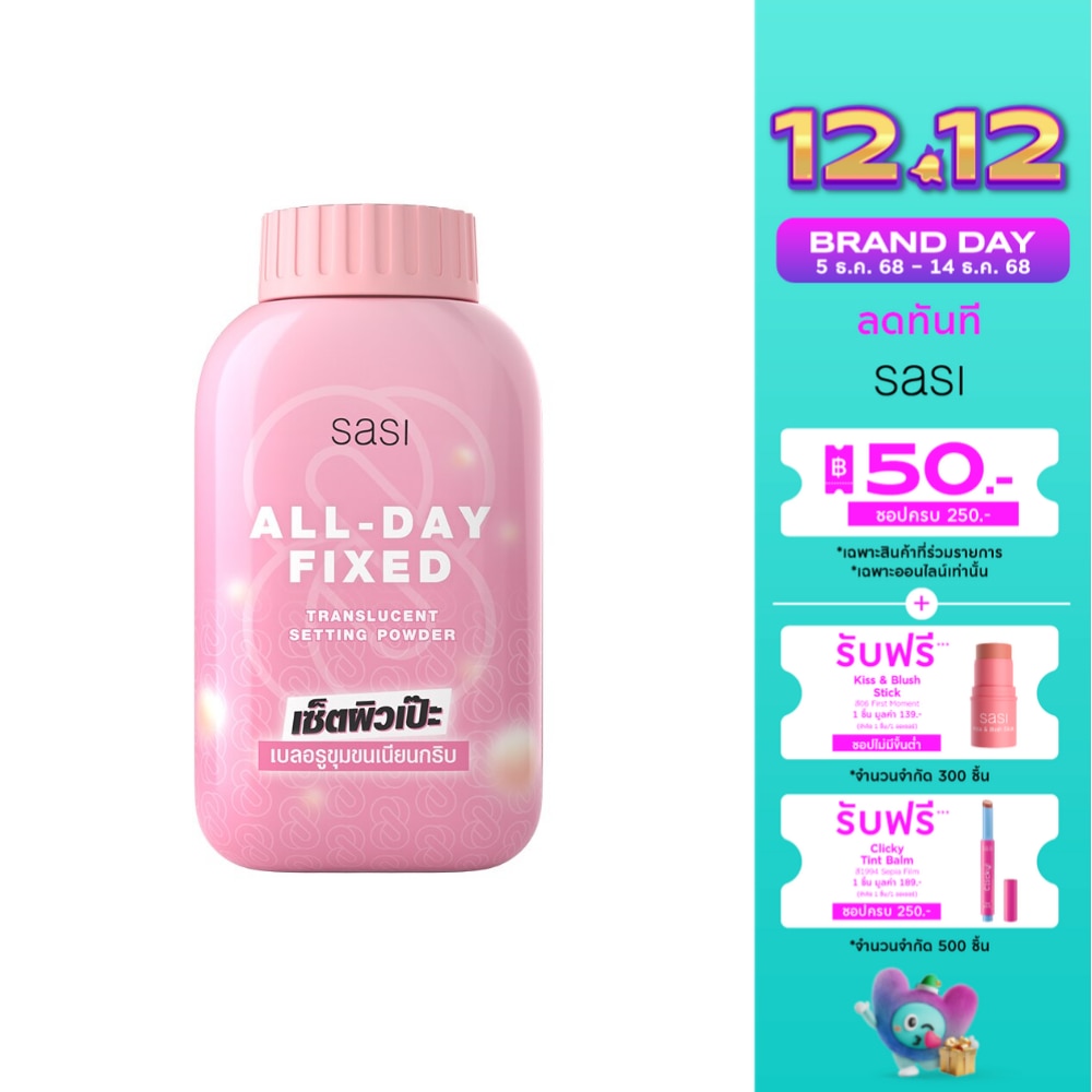 Sasi ศศิ ออล เดย์ ฟิกซ์ ทรานส์ลูเซนท์ เซ็ตติ้ง พาวเดอร์ 50ก. (คละลาย)