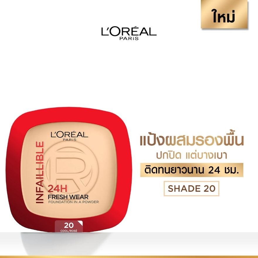 ลอรีอัล แป้งพัฟ อินฟอลลิเบิล 24H เฟรช แวร์ พาวเดอร์ 9ก. 20 คูล