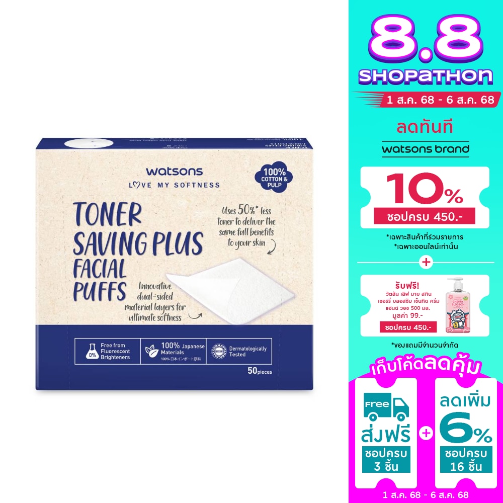 วัตสัน สำลีเช็ดหน้า ประหยัดโทนเนอร์ 50 แผ่น.