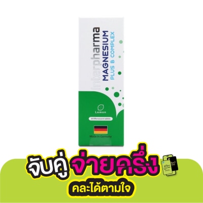 Interpharma อินเตอร์ฟาร์มา แม็กนีเซียม พลัส บี คอมเพล็กซ์ รสเลม่อน 20 เม็ด ผลิตภัณฑ์เสริมอาหาร