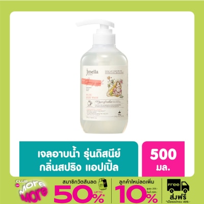 Jmella เจเมล่า ดิสนี่ย์ บอดี้ วอช เจลอาบน้ำ กลิ่นสปริง แอปเปิ้ล (ราพันเซล) 500 มล.