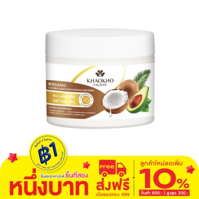 Khaokho เขาค้อ ทะเลภู แฮร์ มาส์ก โคโคนัท แอนด์ อะโวคาโด อินเทนซ์ 280 มล.