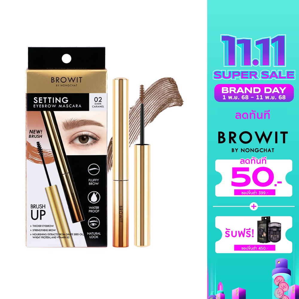 บราวอิท เซ็ตติ้ง อายบราว มาสคาร่า 2ก. 02 ดาร์ก คาราเมล