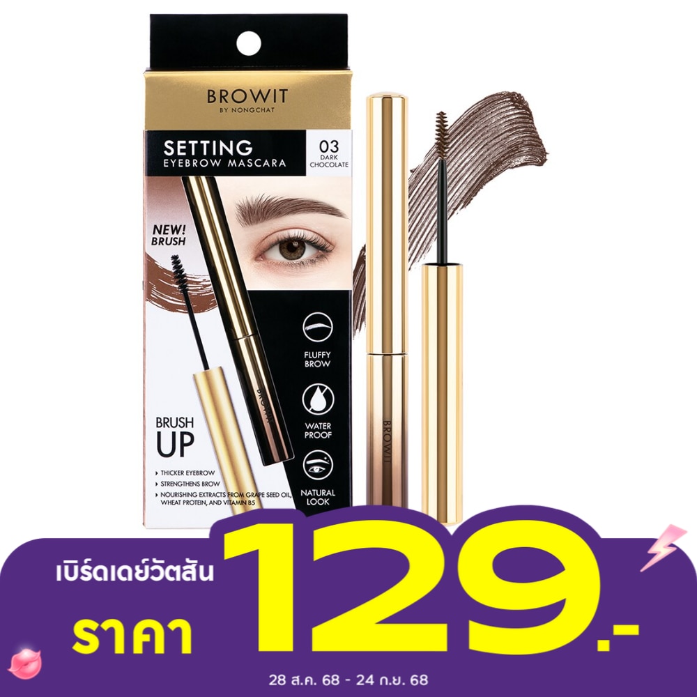 บราวอิท เซ็ตติ้ง อายบราว มาสคาร่า 2ก. 03 ดาร์ก ช็อกโกแลต