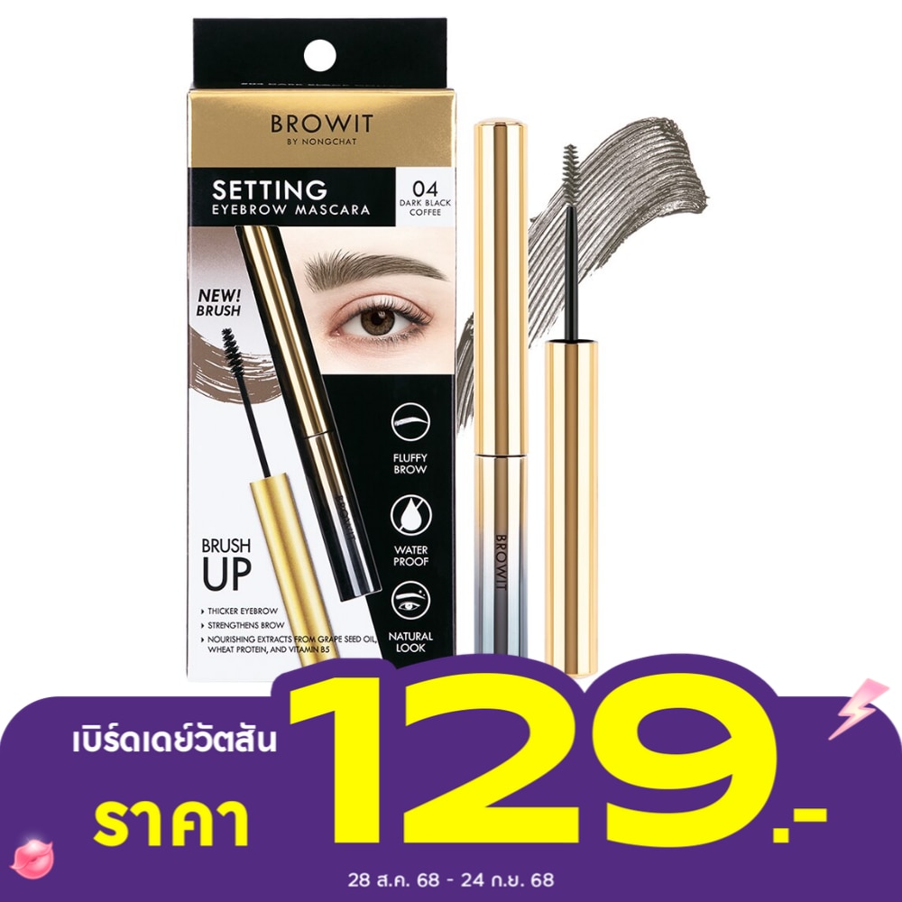 บราวอิท เซ็ตติ้ง อายบราว มาสคาร่า 2ก. 04 ดาร์ก แบล็ค คอฟฟี่