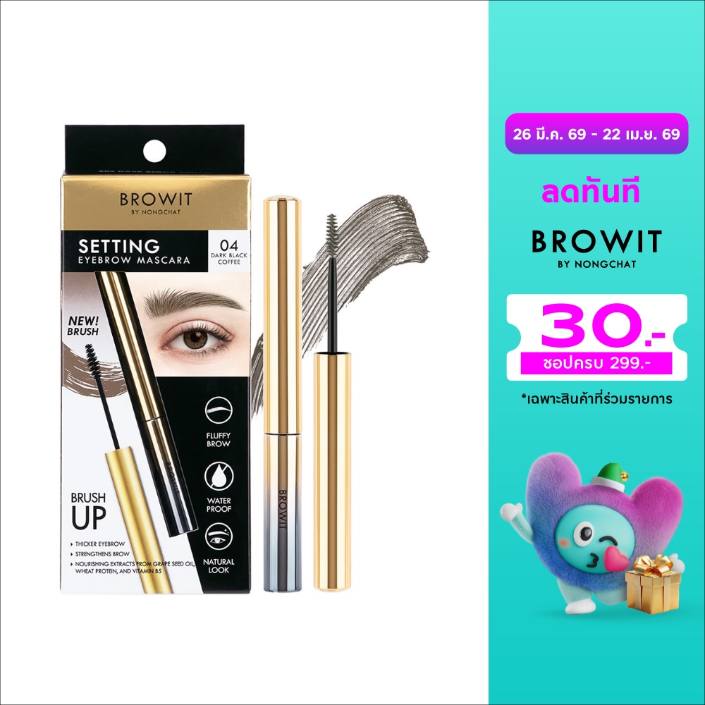 บราวอิท เซ็ตติ้ง อายบราว มาสคาร่า 2ก. 04 ดาร์ก แบล็ค คอฟฟี่