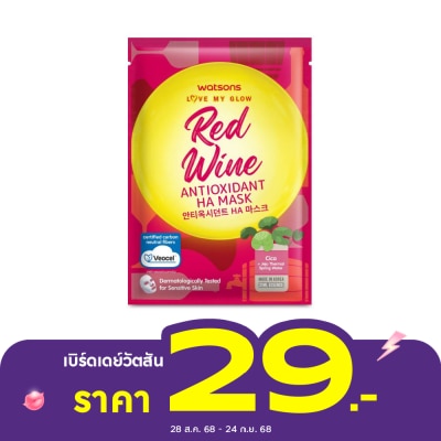 WATSONS วัตสัน เลิฟ มาย โกลว์ เรด ไวน์ แอนตี้อ็อกซิแดนท์ เอชเอ มาสก์ 1 แผ่น.