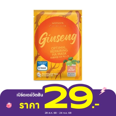 WATSONS วัตสัน เลิฟ มาย โกลว์ จินเส็ง ออฟติมอล รีแพร์ริ่ง เอชเอ มาสก์ 1 แผ่น.
