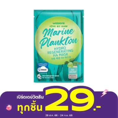 WATSONS วัตสัน เลิฟ มาย โกลว์ มารีน แพลงก์ตอน ไฮโดร รีเจนเนอเรทติ้ง เอชเอ มาสก์ 1 แผ่น.