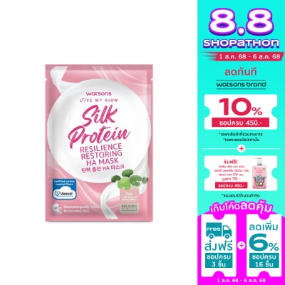 WATSONS วัตสัน เลิฟ มาย โกลว์ ซิลค์ โปรตีน รีซิลเลียนซ์ รีสโตร์ริ่ง เอชเอ มาสก์ 1 แผ่น.