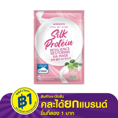 WATSONS วัตสัน เลิฟ มาย โกลว์ ซิลค์ โปรตีน รีซิลเลียนซ์ รีสโตร์ริ่ง เอชเอ มาสก์ 1 แผ่น.
