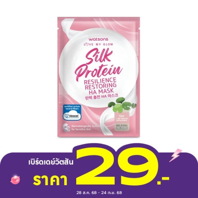 WATSONS วัตสัน เลิฟ มาย โกลว์ ซิลค์ โปรตีน รีซิลเลียนซ์ รีสโตร์ริ่ง เอชเอ มาสก์ 1 แผ่น.
