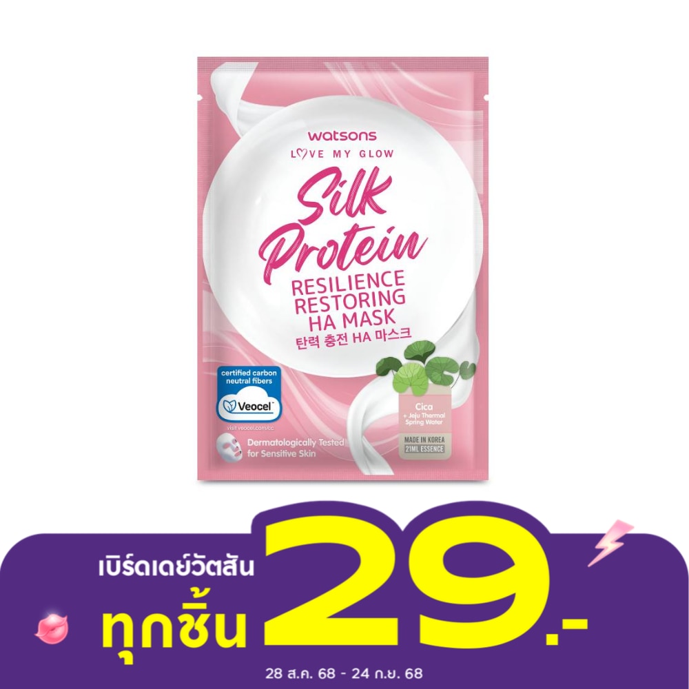 วัตสัน เลิฟ มาย โกลว์ ซิลค์ โปรตีน รีซิลเลียนซ์ รีสโตร์ริ่ง เอชเอ มาสก์ 1 แผ่น.