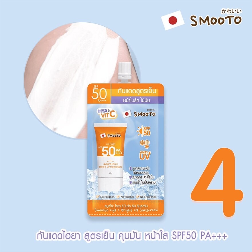 สมูทโตะ กันแดด สูตรเย็น ไฮยา ซี ไบร์ท อัพ ซันสกรีน SPF50 PA+++ 30ก.