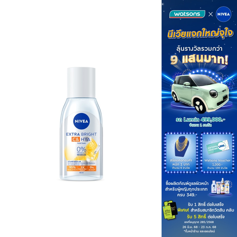 Nivea นีเวีย เอ็กซ์ตร้า ไบรท์ ซี แอนด์ ไฮยา วิตามิน ไมเซล่า 125 มล.