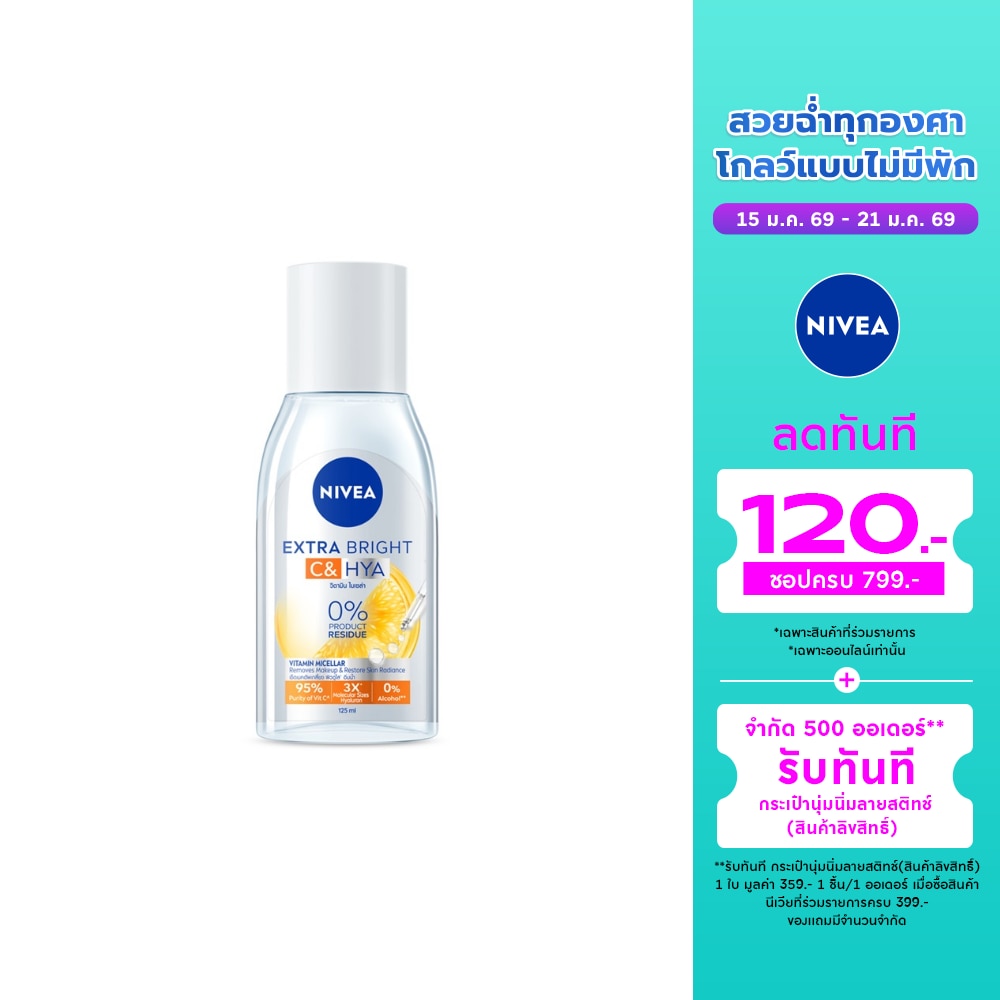 Nivea นีเวีย เอ็กซ์ตร้า ไบรท์ ซี แอนด์ ไฮยา วิตามิน ไมเซล่า 125 มล.