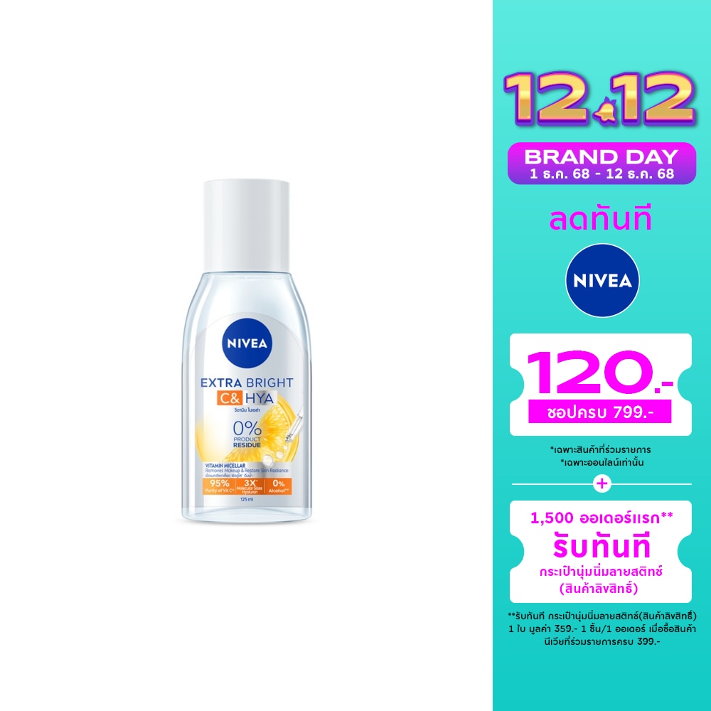 Nivea นีเวีย เอ็กซ์ตร้า ไบรท์ ซี แอนด์ ไฮยา วิตามิน ไมเซล่า 125 มล.