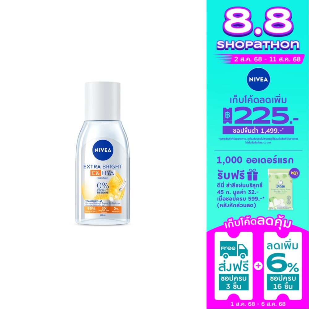 Nivea นีเวีย เอ็กซ์ตร้า ไบรท์ ซี แอนด์ ไฮยา วิตามิน ไมเซล่า 125 มล.