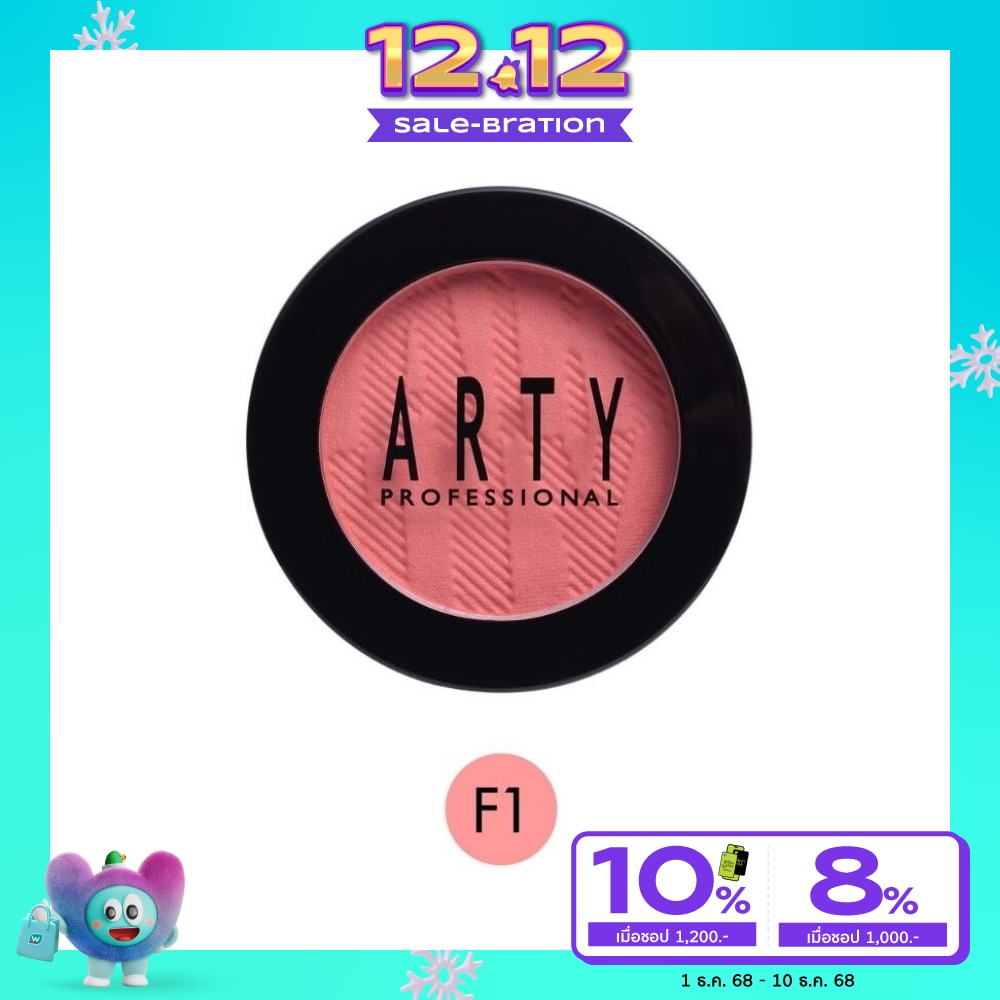 Arty อาร์ทตี้ บลัชออน 3.5ก. F1