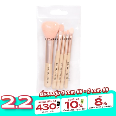 Sivanna ซีเวนน่า บรัช เซท เซตแปรงแต่งหน้า 5ชิ้น