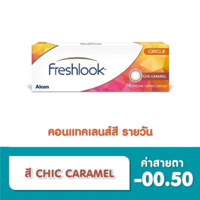 Alcon Freshlook เฟรชลุค วันเดย์ คอนแทคเลนส์สัมผัส ชนิดรายวัน สี Chic Caramel -0.50 (10 ชิ้น)