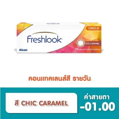 Alcon Freshlook เฟรชลุค วันเดย์ คอนแทคเลนส์สัมผัส ชนิดรายวัน สี Chic Caramel -01.00 (10 ชิ้น)