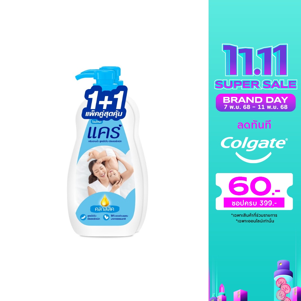 Care แคร์ ครีมอาบน้ำ คลาสสิค 450 มล.แพ็คคู่ สบู่เหลว ครีมอาบน้ำแคร์