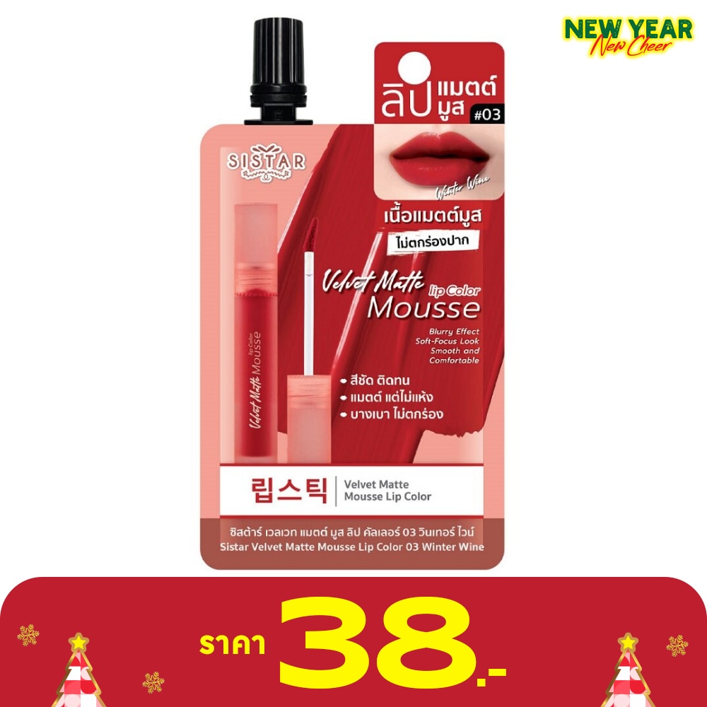 Sistar Velvet Matte Mousse Lip Color 2g. 03 Winter Wine
