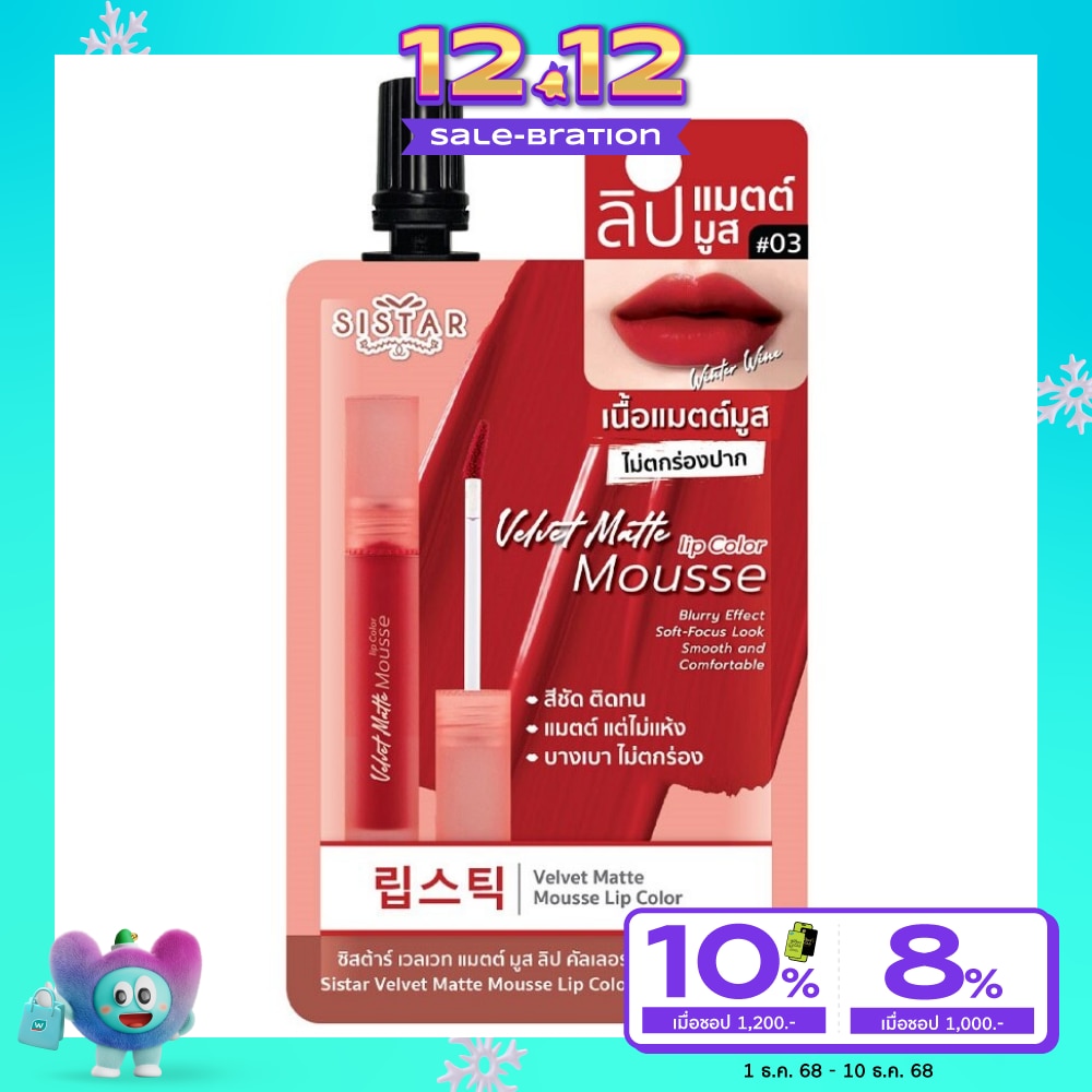 Sistar Velvet Matte Mousse Lip Color 2g. 03 Winter Wine