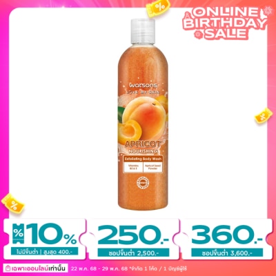 WATSONS วัตสัน แอปริคอต เอ็กซ์โฟลิเอตติ้ง บอดี้ วอช 410กรัม.