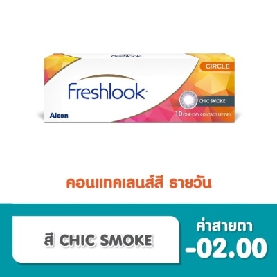 Alcon Freshlook เฟรชลุค วันเดย์ คอนแทคเลนส์ เลนส์สัมผัส ชนิดรายวัน สี Chic Smoke -2.00 (10 ชิ้น)