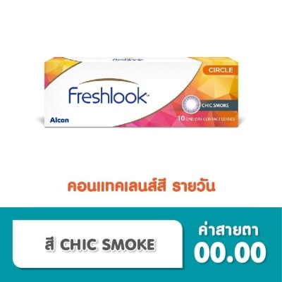 Alcon Freshlook เฟรชลุค วันเดย์ คอนแทคเลนส์ เลนส์สัมผัส ชนิดรายวัน สี Chic Smoke 0.00 (10 ชิ้น)