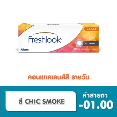 Alcon Freshlook เฟรชลุค วันเดย์ คอนแทคเลนส์ เลนส์สัมผัส ชนิดรายวัน สี Chic Smoke 1.00 (10 ชิ้น)